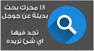 اشهر وافضل 18 محرك بحث عالمي بديل لجوجل بميزات خرافية لسنة 2020