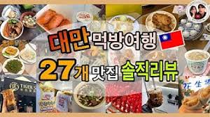 이런 대만 열풍에 힘입어 대만 음식들이 우리나라로 입점하는 경우도 많이 생기는데요, 오늘은 대만 여행시 꼭 먹어보면 좋을 음식들에 대해 소개해 드리려고 합니다. ëŒ€ë§ŒìŒì‹ Youtube