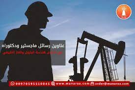 عناوين رسائل ماجستير ودكتوراه في تخصص هندسة البترول والغاز الطبيعي تحليل احصائي spss رسائل دكتوراة رسائل دكتور learn english human silhouette movie posters