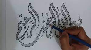 Belajar Menggambar Kaligrafi Bismillah Buat Pemula Youtube + gambar kaligrafi lafadz bismillah arab & cara menggambarnya. belajar menggambar kaligrafi bismillah buat pemula