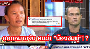 แถลงใหญ่ความคืบหน้าคดีการเสียชีวิตปริศนาของ น้องชมพู่ บนภูเหล็กไฟ จ.มุกดาหาร ยังไม่ได้จับใครดำเนินคดี ร่ายยาวการ. à¸•à¸³à¸£à¸§à¸ˆà¹€à¸•à¸£ à¸¢à¸¡à¸ˆ à¸š à¸†à¸²à¸•à¸à¸£ à¸† à¸²à¸™ à¸­à¸‡à¸Šà¸¡à¸ž