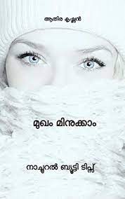 Take this quiz to find out what kind of natural beauty you are! Amazon Com à´® à´ à´® à´¨ à´ à´ Natural Face Beauty Tips In Malayalam Malayalam Edition Ebook à´ à´· à´£àµ» à´à´¤ à´° Kindle Store