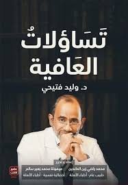 وكانت محكمة سعودية قد قضت مؤخرا بسجن الدكتور فتيحي ست سنوات، ومنعه. ØªØ³Ø§Ø¤Ù„Ø§Øª Ø§Ù„Ø¹Ø§ÙÙŠØ© Ø¹ØµÙŠØ± Ø§Ù„ÙƒØªØ¨ Ù„Ù„Ù†Ø´Ø± ÙˆÙ„ÙŠØ¯ ÙØªÙŠØ­ÙŠ Ø¨ÙŠØª Ø§Ù„ÙƒØªØ¨