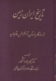 تاریخ ایران زمین