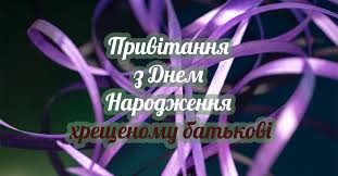 У багатьох країнах світу, в третю неділю червня, святкується день батька (father's day). Privitannya Z Dnem Narodzhennya Hreshenomu Batkovi Privitannya Com Peace Gesture Calm Artwork Peace