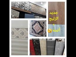 دويرة في القريعة عند محل لبيع الزليج والتعرف على الجديد والأثمنة Youtube