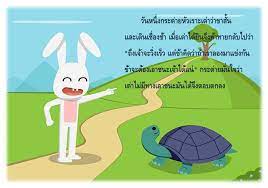 More images for กระต่ายกับเต่า » à¸à¸£à¸°à¸• à¸²à¸¢à¸ à¸šà¹€à¸• à¸²