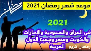 ويعتبر شهر مقدس جداً يمارس فيه جميع المسلمين فريضة الصوم وهو ما يعني الابتعاد عن كل الأشياء المسموحة حتى الطعام والشراب وهذا كله من أجل الله. Ù…ÙˆØ¹Ø¯ Ø´Ù‡Ø± Ø±Ù…Ø¶Ø§Ù† ÙÙŠ Ø§Ù„Ø¹Ø±Ø§Ù‚ ÙˆØ¬Ù…ÙŠØ¹ Ø§Ù„Ø¯ÙˆÙ„ Ø§Ù„Ø¹Ø±Ø¨ÙŠØ© 2021 Youtube