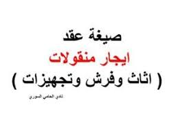 صيغة عقد ايجار منقولات اثاث وفرش وتجهيزات Arabic Calligraphy Calligraphy