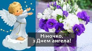 Яскраве привітання з днем ніни. Zoloti Slova