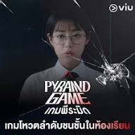เรื่องย่อซีรีส์เกาหลี “เกมพีระมิด • Pyramid Game” [2024] มีคลิป