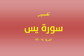 Dinamai ath thuur (bukit) diambil dari perkataan ath thuur yang terdapat pada ayat pertama surat ini. Tafsir Surat Yasin Ayat 70 76 Ngaji Kilat