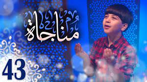 مناجاة 43 جاد مقداد طيور الجنة youtube