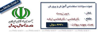 Image result for ‫سوالات استخدامی دبیر علوم زیستی و بهداشتی اموزش و پرورش‬‎