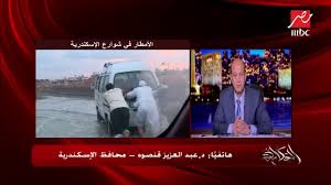 لم نتسلّم أي لقاحات كورونا من تل آبيب. Ù… Ø­Ø§ÙØ¸ Ø§Ù„Ø¥Ø³ÙƒÙ†Ø¯Ø±ÙŠØ© ÙŠÙƒØ´Ù Ù„Ù€ Ø§Ù„Ø­ÙƒØ§ÙŠØ© Ø§Ø³ØªØ¹Ø¯Ø§Ø¯Ø§Øª Ø§Ù„Ù…Ø­Ø§ÙØ¸Ø© Ù„Ù…ÙˆØ¬Ø§Øª Ø§Ù„Ø·Ù‚Ø³ ØºÙŠØ± Ø§Ù„Ù…Ø³ØªÙ‚Ø± Youtube