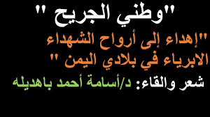 وطني الجريح إهداء إلى أرواح الشهداء الابرياء في بلادي اليمن تأليف د Arabic Calligraphy Calligraphy