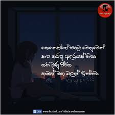 Actually this feeling is very close to any of us. à·„ à¶­à¶§ à·€à¶¯ à¶± à·€à¶¯à¶± Hithata Wadina Wadan Home Facebook