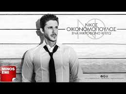 Check spelling or type a new query. Nikos Oikonomopoulos Xronia Polla Chronia Polla Lyrics