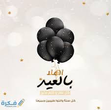 مرت أيام وشهور، ورجعنا لأجمل الشهور، بذكريات وأماني ندونها في سطور، ربي يديم علينا الصحة والأمان والفرح والسرور، وكل عام وأنتم بخير. ØµÙˆØ± ÙƒÙ„ Ø¹Ø§Ù… ÙˆØ§Ù†ØªÙ… Ø¨Ø®ÙŠØ± Ø¨Ù…Ù†Ø§Ø³Ø¨Ø© Ø¹ÙŠØ¯ Ø§Ù„ÙØ·Ø± Ø§Ù„Ù…Ø¨Ø§Ø±Ùƒ 2021 Ù…ÙˆÙ‚Ø¹ ÙÙƒØ±Ø©