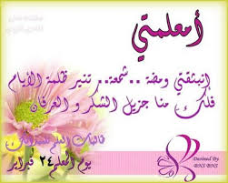 كلمه عن المعلم اجمل جديد