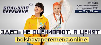 Большая перемена — сообщество для тех, кто готов меняться и менять мир. Https Xn 1 6kck3aied0agtl0a6d Xn P1ai Bolshaya Peremena 2021