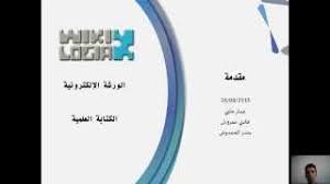 ورشة الكتابة العلمية باللغة العربية مقدمة Youtube