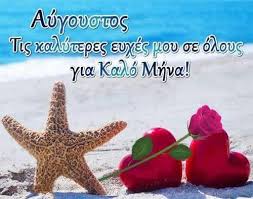 Παραδόσεις, έθιμα και παροιμίες για τον αύγουστο από την ελληνική παράδοση και ζωή ο μήνας αύγουστος χρωστάει το όνομά του στο ρωμαίο αυτοκράτορα οκταβιανό αύγουστο. Kalo Mhna Eyxomai Se Oloys Oles Selida Me Eikones Facebook