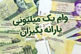 واریز دومین مرحله وام یک میلیونی به یارانه‌بگیران | شهرآرانیوز