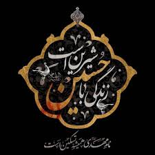 عکس پروفایل امام حسین ماه محرم 99 متن ها و اشعار جدید islamic calligraphy painting islamic art calligraphy islamic paintings