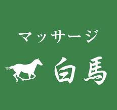 マッサージ 白馬