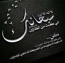 لا اله الا انت سبحانك اني كنت من الظالمين تويتر لا اله الا انت سبحانك اني كنت من الظالمين Peace And Love Peace Love