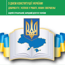 Від усього серця бажаю вам міцного здоров'я та творчого натхнення, добробуту і затишку у ваших родинах, мудрості і далекоглядності, високих досягнень, успіхів у. Z Dnem Konstituciyi Ukrayini Striharskij Andrej