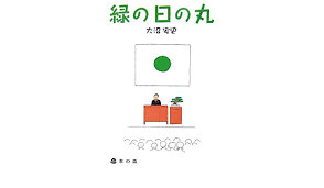 Dlsite overview a box garden. ç·'ã®æ—¥ã®ä¸¸ å¤§æ²¼ å®‰å² æœ¬ é€šè²© Amazon