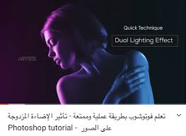 تعلم فوتوشوب بطريقة عملية وممتعة تأثير الإضاءة المزدوجة على الصور photoshop tutorial youtube photoshop tutorial adobe photoshop tutorial photoshop