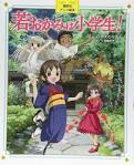 若おかみは小学生！