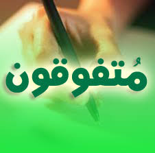 Ù†ØªÙŠØ¬Ø© Ø¨Ø­Ø« Ø§Ù„ØµÙˆØ± Ø¹Ù† Ù‚Ø§Ø¦Ù…Ø© Ø§Ù„ØªÙ„Ø§Ù…ÙŠØ° Ø§Ù„Ù…ØªÙÙˆÙ‚ÙŠÙ† ÙÙŠ Ø´Ù‡Ø§Ø¯Ø© Ø§Ù„ØªØ¹Ù„ÙŠÙ… Ø§Ù„Ø§Ø¨ØªØ¯Ø§Ø¦ÙŠ 2014