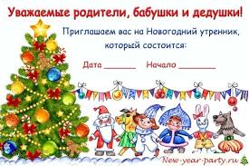 приглашение родителей на новогодний утренник в детском саду в стихах Priglashenie Utrennik Elku Detskom Sadu2 Detskij Sad Detskie Priglashenie