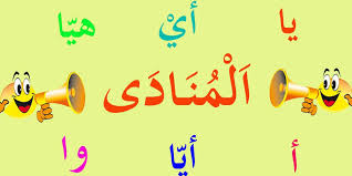 ما المقصود بأسلوب النداء في اللغة العربية تعرف على أهم 3 معلومات حول هذه القاعدة اللغوية الهامة
