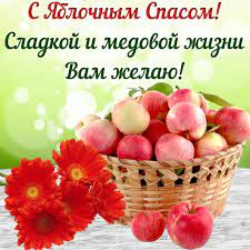 Яблочный спас картинки с праздником. Otkrytki Yablochnyj Spas Yablochnyj Spas Narodno Hristianskij Prazdnik Otkrytki Karzina S Yablokami