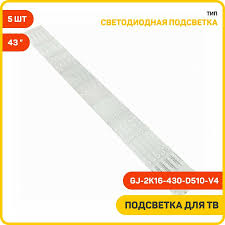 LED backlight  Светодиодная подсветка для телевизоров 43  GJ-2K16-430-D510-V4, LB43101 (комплект, 10 шт) — купить в интернет-магазине  на Яндекс Маркете