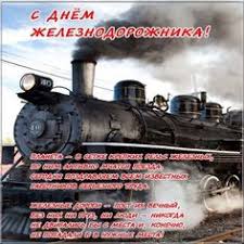 Красивые открытки c днем рождения для мужчин! Idei Na Temu Den Zheleznodorozhnika 35 Pozdravitelnye Otkrytki Otkrytki Kartinki