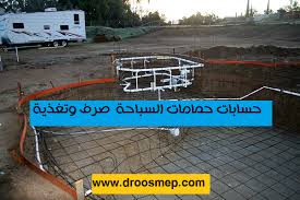 تحميل برنامج اكسل لعمل حسابات الصرف والتغذية بالمياه لحمامات السباحة شيت اكسل من دار الهندسة لتصميم اعمال صرف والتغذية بالمياه لح Swimming Pools Pool Swimming