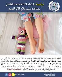 التدليك الخفيف يساعد على علاج آلام النمو أشارت الرابطة الألمانية لأطباء الأطفال والمراهقين إلى أن الطفل قد يشتكي في بعض الأحيان ألما في الساق tolerance 3 1