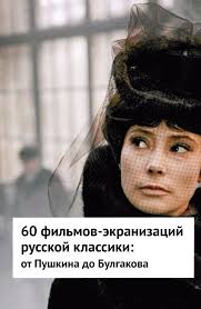 смотреть фильм как отделаться от парня за 10 дней 60 Filmov Ekranizacij Russkoj Klassiki Ot Pushkina Do Bulgakova V 2020 G Filmy Horoshie Filmy Samomotivaciya