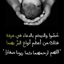 يوم عرفة بعضهم يطيل الدعاء لنفسه وينسى والديه أو لايجعل لهم إلا دعوة أو دعوتين وحقهما أكثر وذلك من أعظم أنواع البر بهما quotes islam hadith we heart it