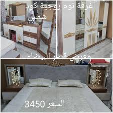 جديـــد معرضنـــــا غرفة نوم معرض قصر البيضاء للاثاث البيضاء ليبيا Facebook