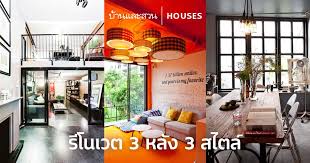 เราจ งได รวบรวมบ านสวยๆท ผ านการ ร โนเวท ในสไตล ท แตกต างก นไปถ ง 3 หล ง ร บรองว าค ณจะต องสนใจการร โนเวตบ านอย างแน นอน บ าน สไตล