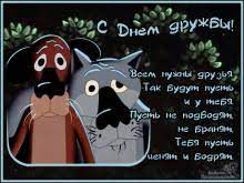 Друзья, приветствую вас на странице своего сайта, где хочу познакомить с красивыми и веселыми картинками для праздника международный день друзей. Vsem Nuzhny Druzya Otkrytka Pozdravlenie Den Druzej