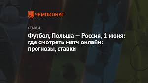 Смотреть россия 1 онлайн в хорошем качестве. Futbol Polsha Rossiya 1 Iyunya Gde Smotret Match Onlajn Prognozy Stavki Chempionat
