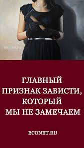 как разные знаки зодиака ведут себя в постели женщины Glavnyj Priznak Zavisti Kotoryj My Ne Zamechaem V 2020 G Umnye Zhenshiny Chtenie Psihiki Zdorove